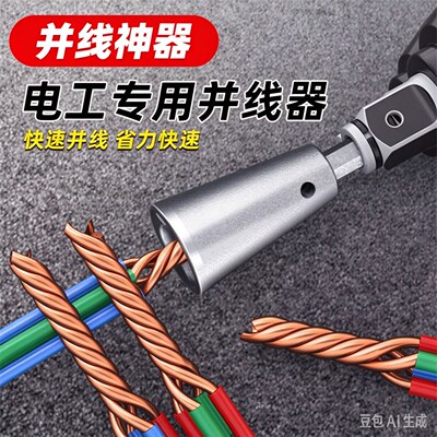 电动并线器电工专用多股线拧线排线工具新款可快速接线绕线器神器