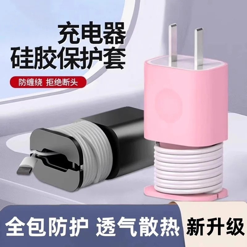 充电器保护壳防刮伤硅胶套充电头收纳器数据线绕线器防折断保护线