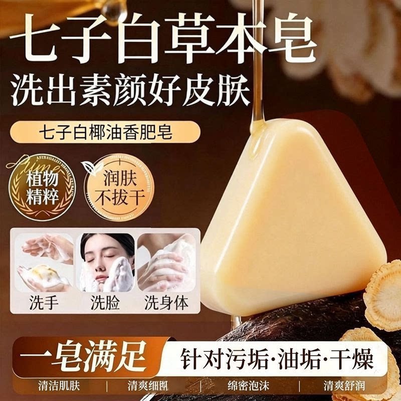七子白手工香皂持久留香日常洗脸洗澡男女通用温和亲肤香氛皂沐浴