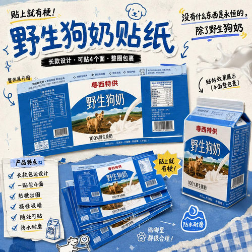 野生狗奶贴纸粤西特供牛奶盒饮料瓶装饰贴画抽象永久保质期标签贴