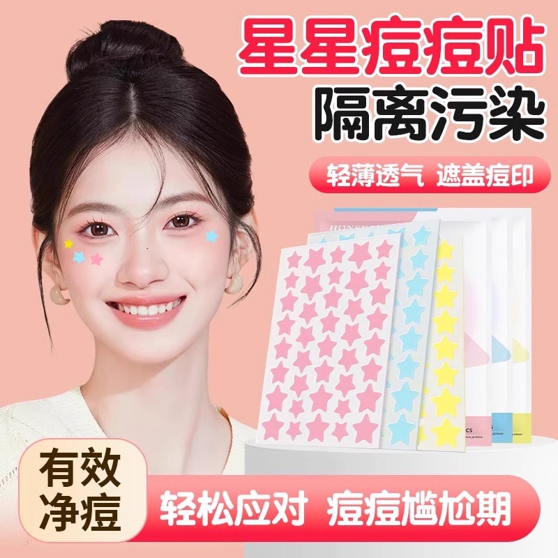 卡通星星痘痘贴修复消炎痘印去豆贴隐形净痘可爱吸脓人工皮水胶体