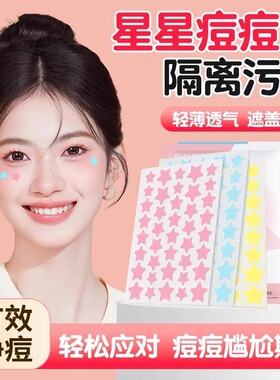 卡通星星痘痘贴修复痘印去豆贴隐形净痘可爱吸脓人工皮水胶体