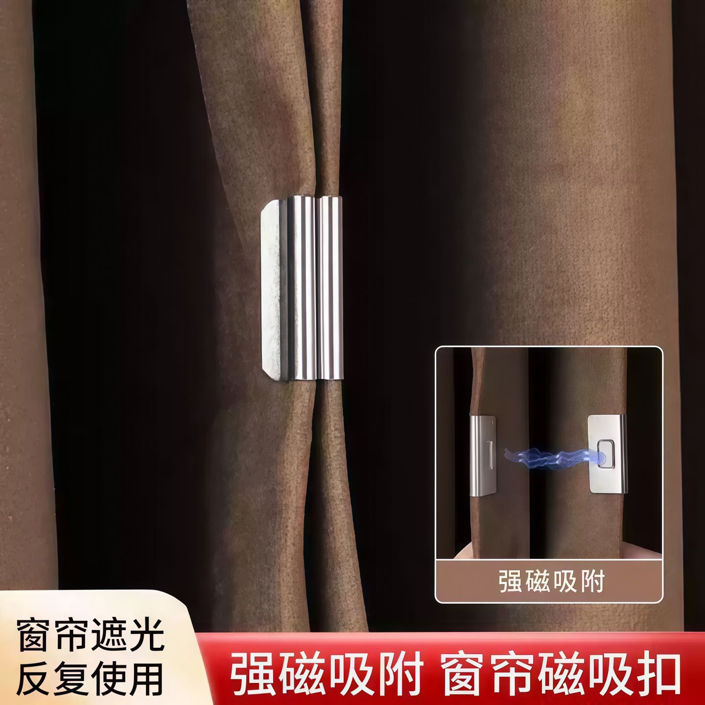 窗帘磁铁遮光吸磁扣缝隙固定器闭合扣防漏光对吸扣环隐形磁吸夹子