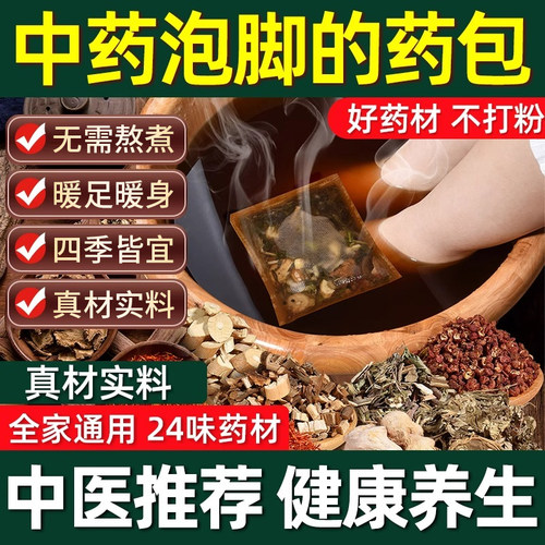 老北京24味泡脚药包湿气助睡眠排汗艾草叶生姜花椒祛寒家用足浴包