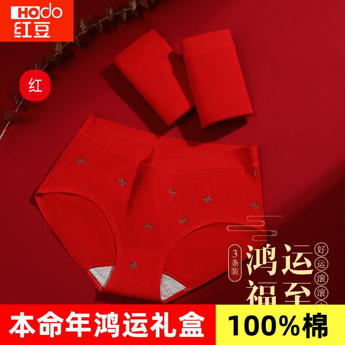 正品红豆2026马年本命年100%纯棉女士内裤全棉大红色结婚三角短裤,女士内衣/男士内衣/家居服,女三角裤,淘宝优惠券,粉丝福利购,淘宝优惠卷