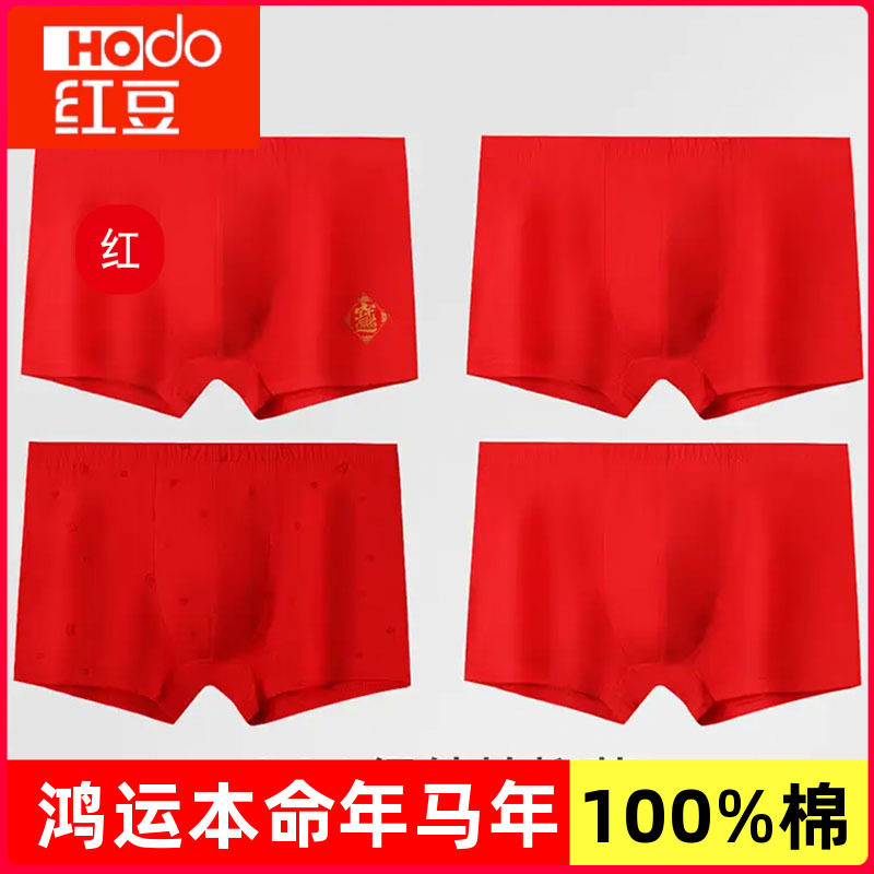 正品红豆马年男士女士100%纯棉抑菌内裤本命年袜子大红色结婚平角