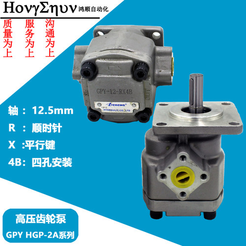 Dekema德克玛齿轮泵GPY-6-RX4B GPY/HGP-F2/3/4/8/9/11.5/12-RX4B
