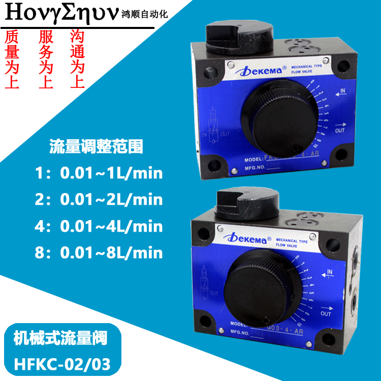 德克玛Dekema机械流量阀FKC-G02-4-BR/L FKC-G03-4-AL/R FKC-03-6