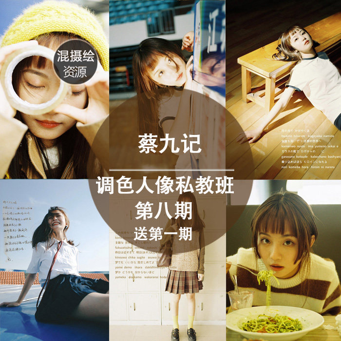 蔡九记摄影教程调色人像私教班第八期送第一期课程 日系港风后期怎么看?