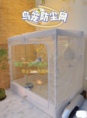 鸟笼防蚊网，鸟笼防溅网，鸟笼防撒食罩鸟笼防羽毛网罩，支持定制