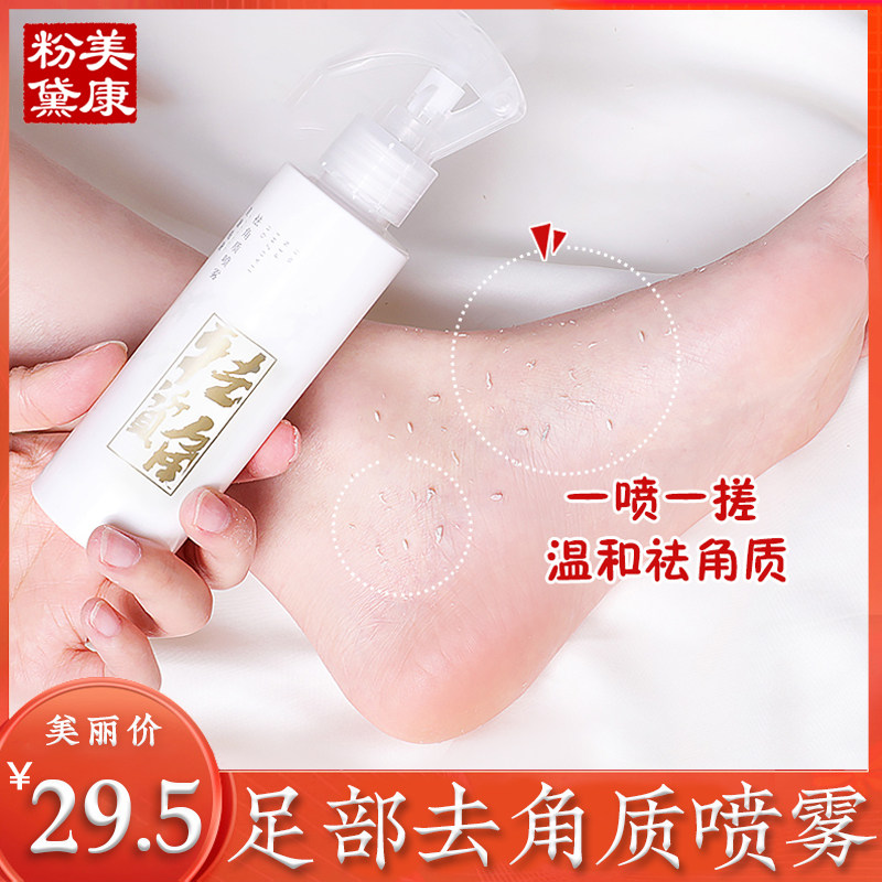 美康粉黛足部去角质喷雾脚后跟去除死皮老茧磨砂软化脚部护理男女