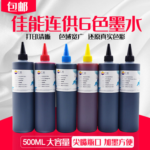 佳能打印机墨盒连供6色墨水