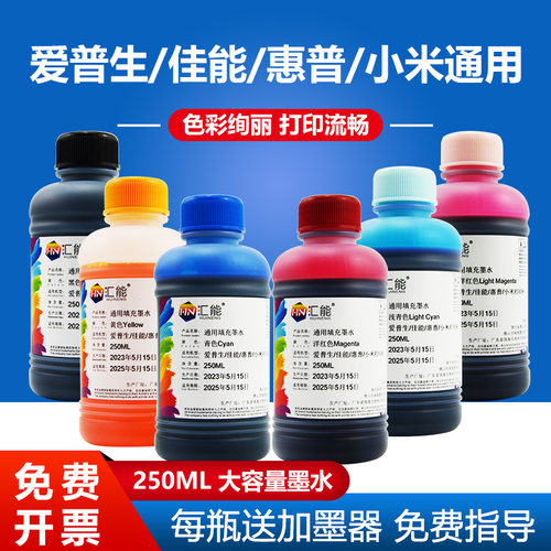 打印机通用墨水打印清晰不堵头