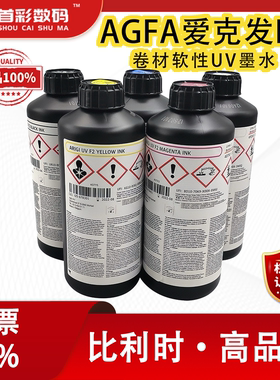原装进口爱克发F2油性uv墨水DH1柯尼卡ODK理光g5G6喷头打印不堵头