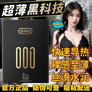 杜蕾斯001超薄避孕正品男用水性聚氨酯快速导热安全套成人性用品