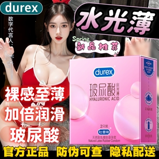 durex杜蕾斯玻尿酸避孕套超薄型天然胶乳橡胶安全套byt成人性用品