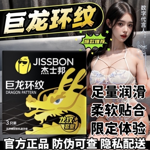 杰士邦巨龙环纹避孕套天然胶乳橡胶环绕螺纹足量润滑安全套性用品