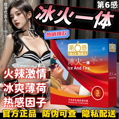 第6感冰火一体超薄避孕套byt情趣