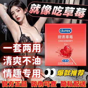 杜蕾斯甜诱草莓避孕套byt天然胶乳橡胶安全套水果香型成人性用品