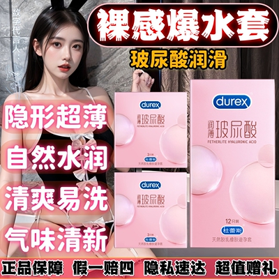 杜蕾斯正品超薄玻尿酸避孕套情趣