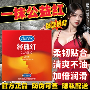 杜蕾斯经典红避孕套正品男用润滑天然胶乳橡胶安全套夫妻房事用品