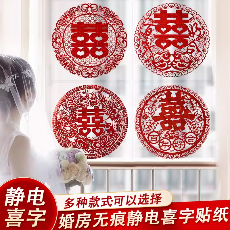 静电贴镭射喜字大门婚礼房装饰布置窗花贴婚车贴纸结婚庆用品大全