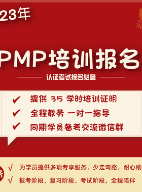 PMP报名学时服务ACP PBA PGMP 项目管理认证PMP自学服务