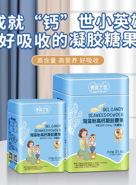 养育之恩天然营养海藻粉高钙凝胶糖果孕妇补钙成人小孩营养食品