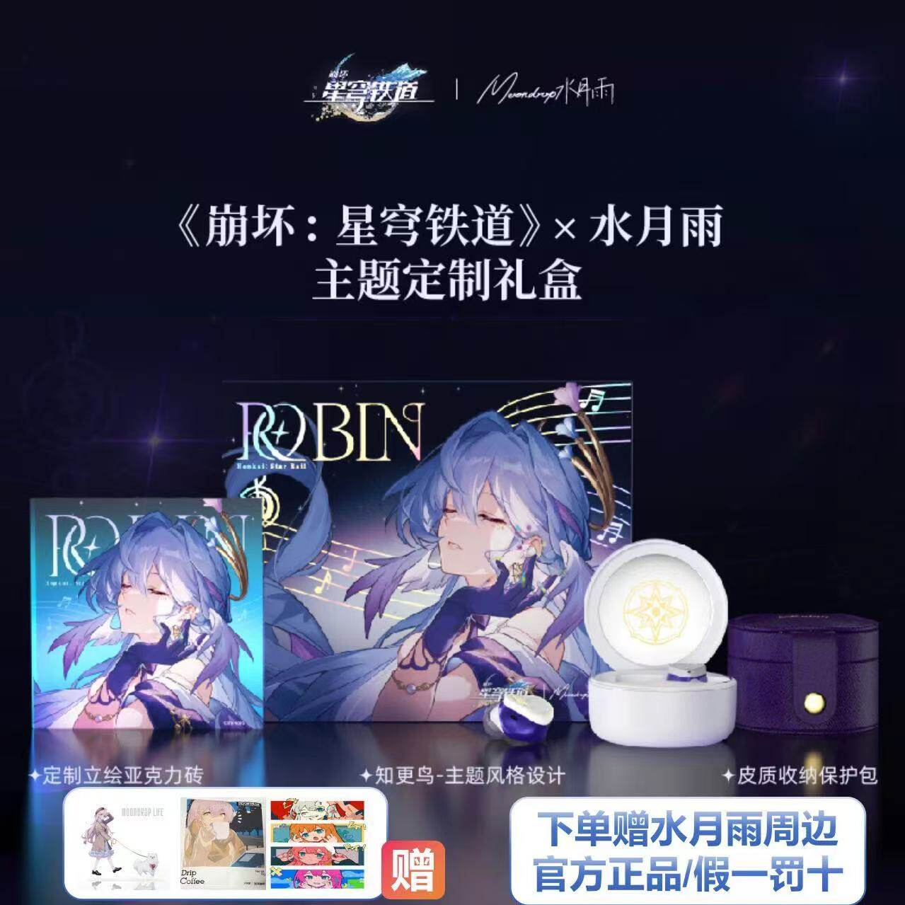 现货水月雨联名知更鸟崩坏星穹铁道耳机定制联名礼盒全套