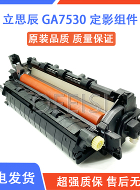 原装立思辰 GA3532CDN GA3530 GA7530 定影组件 加热组件 热凝器