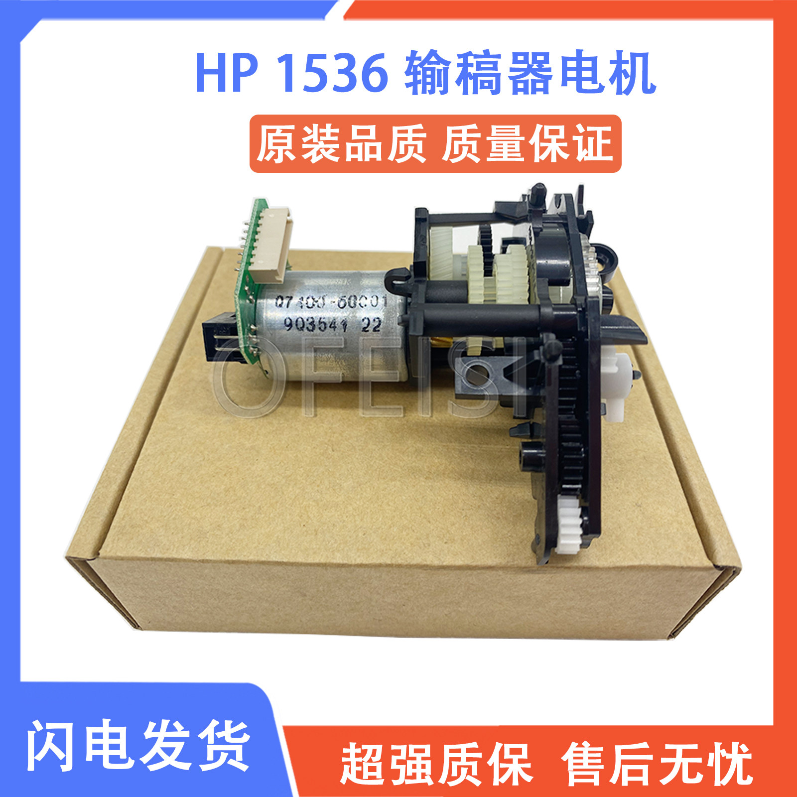 原装惠普HP1536输稿器电机