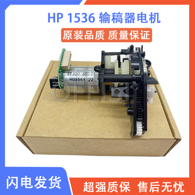 原装惠普HP1536输稿器电机