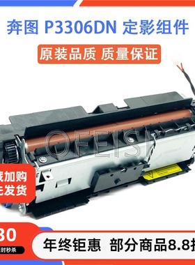 奔图 P3306DN P3320DWS P3307 P3308DW 定影组件 定影器 加热组件
