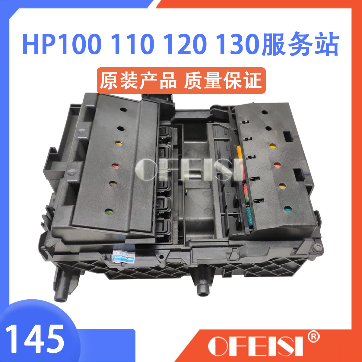 原装惠普 HP100/HP110/HP120/HP130绘图仪服务站 供墨站 清洁单元