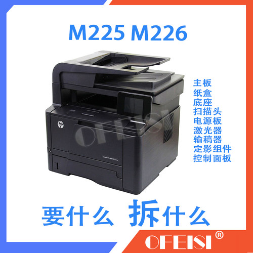 HP M225dw HP M226dn输稿器 定影组件 电源板 激光器 扫描头 面板