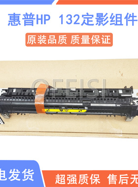 原装惠普 HP132 130 102 HP106 M104定影组件 加热组件热凝器套件