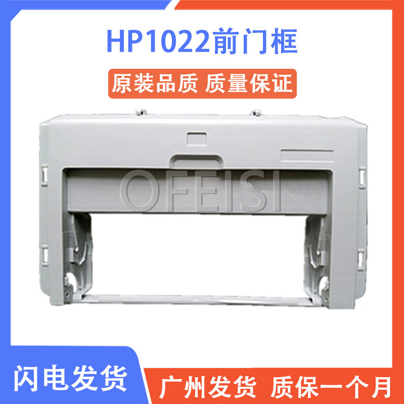 惠普 HP1022 HP1022N前门框 外壳 前面板 前门框架 打印机配件