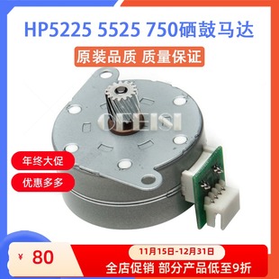 CP5525 5225 RL1 惠普 2266 3298 RK2 原装 750硒鼓马达电机