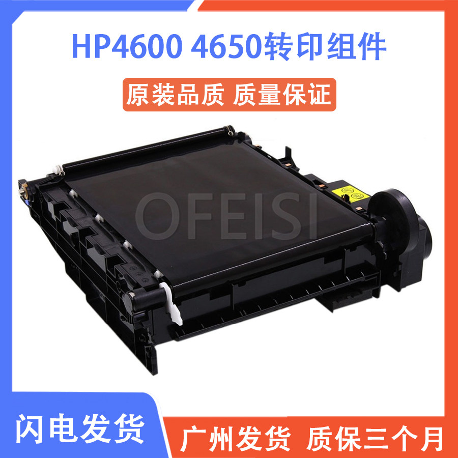 全新原装 惠普 HP4600转印组件 HP4650转印皮带 Q9724A Q3675A