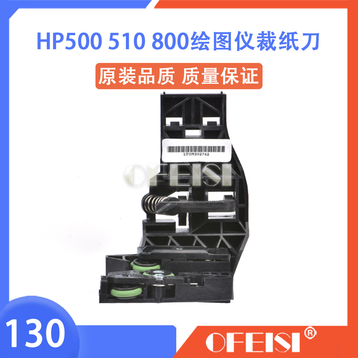 原装HP/惠普500510800裁纸刀