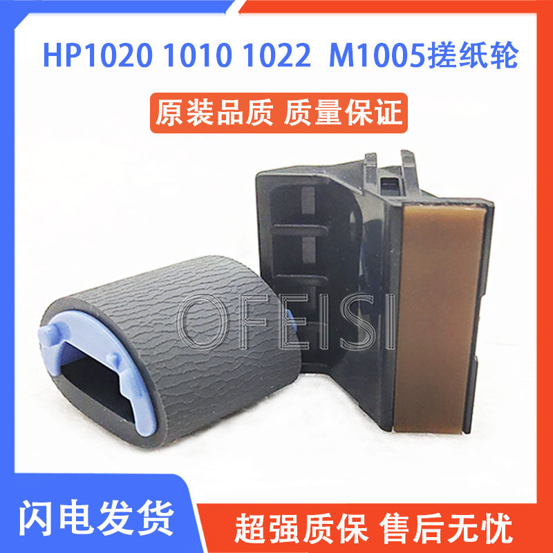 原装惠普打印机搓纸轮1020M1005