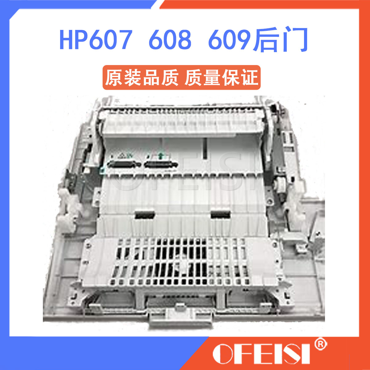 惠普全新HP607 HP608 M607 M608 M609 HP609后门 挡板 单双面后盖