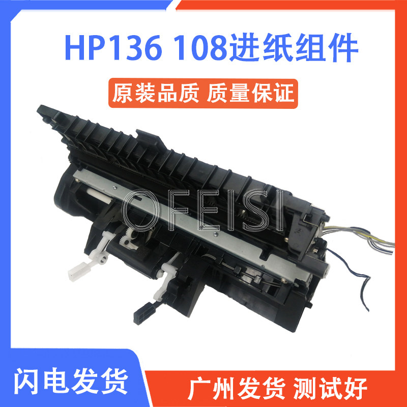HP136108进纸组件搓纸轮进纸器