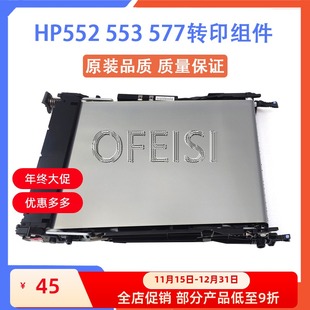 M552 M553 M577 转印组件 传送带刮板 惠普全新原装 转印皮带