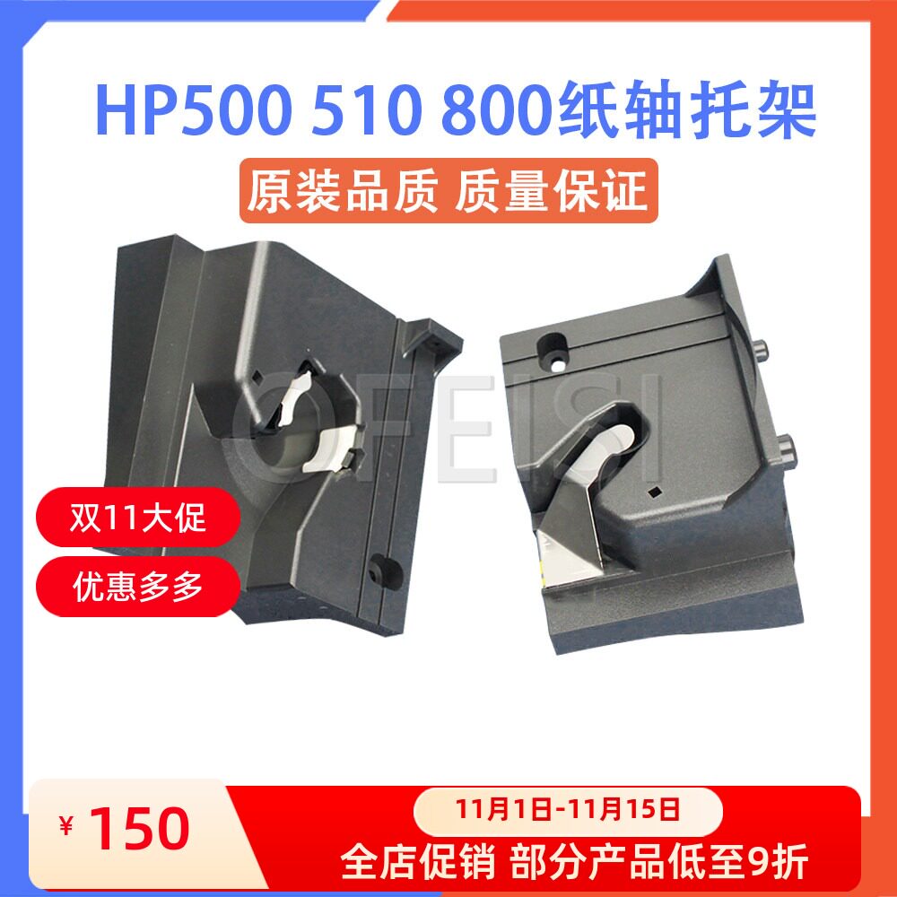 惠普 原装拆机 HP500 HP510 HP800绘图仪纸轴托架 纸杆 支架