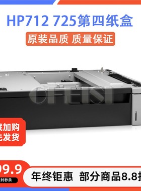 原装 惠普 HPM712 M725第四纸盒 底座 扩展纸盒 外加纸盒 CF239A