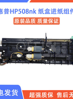 原装全新 惠普HP508nk纸盒进纸组件hp508搓纸组件 进纸器 分页器