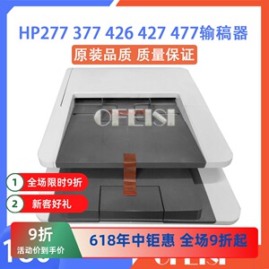 原装惠普HP277 426 M281 M427 M377 477 283输稿器 ADF原稿进纸器