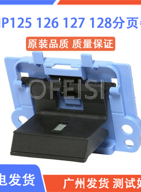 原装全新 惠普 HP125/126A/127/128分页器 CZ172-65010 RM2-5131