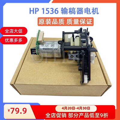 原装惠普HP1536输稿器电机